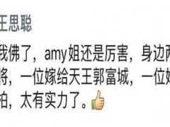 王思聪朋友圈 王思聪朋友圈:amy姐还是厉害