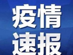 大连新增6例本土确诊病例 大连新增6例病例