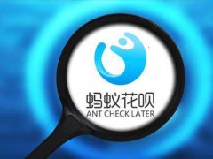 花呗部分用户接入央行征信 花呗上征信