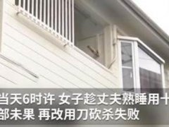 日本女子试图射杀熟睡中丈夫 女子试图杀熟睡丈夫