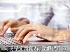 央视曝光新闻App登假货广告