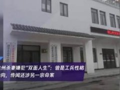 杭州杀妻嫌犯疑似涉及另一桩命案 杭州杀妻男子前妻闺蜜女儿被杀