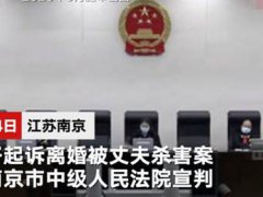 拒绝离婚家暴男杀妻被判死刑