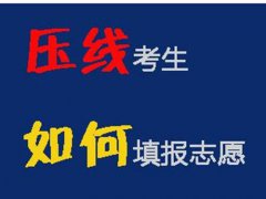 压线考生如何报志愿 压线考生的填报技巧