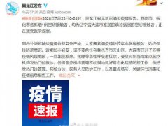 黑龙江新增2例大连确诊病例密切接触者