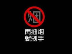 决定戒烟的心情说说 下决心戒烟的朋友圈