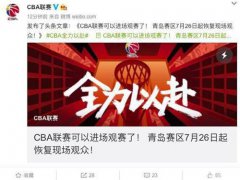 CBA季后赛恢复现场观众 CBA季后赛能现场看