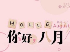 8月你好的句子 8月你好的说说 8月你好的朋友圈说说