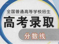 为什么很多省高考分数线那么低 为什么高考分数线每个地区都不一样