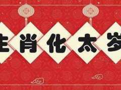 犯太岁的生肖 犯太岁的属相有哪几个 犯太岁的4大生肖
