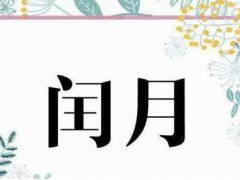 闰四月给女朋友买鞋是什么意思 闰四月为什么要给女生买鞋 闰四月要给女朋友