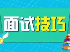 面试技巧 面试技巧和注意事项 面试注意事项有哪些