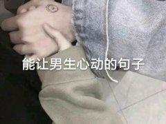 让男生心动的话 让男生心动的一句话 让男人心动的话