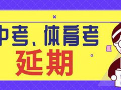 广东中考延期举行 广东中考时间具体时间 广东中考会延