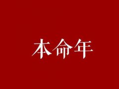 鼠本命年如何 鼠年本命年要注意什么 鼠年本命年要戴什么