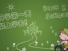 要开学的朋友圈说说 要开学的说说 要开学的心情说说