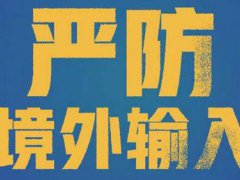 黑龙江疫情 黑龙江新型冠状病毒最新消息 黑龙江境外输入病例