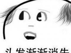 20岁秃顶了怎么办 20岁秃顶了还能长出头发吗 20岁秃顶是什么原因