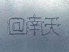 回南天是什么 回南天是什么时候