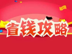 购物省钱哪个软件好 购物省钱的app都有哪些 购物省钱的软件哪个好 购物省钱的