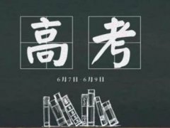 高考延期至7月7日 今年高考延期至6月26日举行