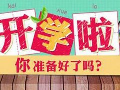 河南开学时间 河南开学时间最新消息 河南省开学时间