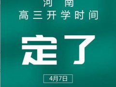 河南开学最新消息 河南什么时候开学 河南什么时候开学