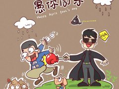 愚人节文案 关于愚人节的朋友圈文案 愚人节朋友圈说说文案