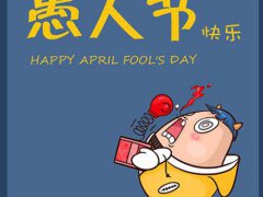 愚人节朋友圈发什么 愚人节朋友圈怎么发 愚人节朋友圈适合发什么