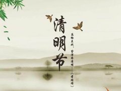 清明节发朋友圈的说说 清明节发朋友圈文字 清明节扫墓祭祖