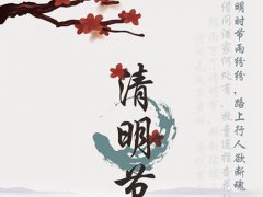 清明节可以回湖北吗 清明节可以回湖北吗 清明节能回湖北吗