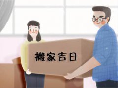 4月份搬家的黄道吉日 4月份黄道吉日查询 4月份搬家吉日