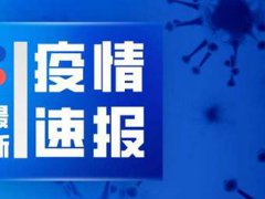 境外输入关联病例是怎么回事 境外输入关联病例是什么意思 境外输入关联病例