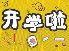 安徽什么时候开学 安徽开学最新消息 安徽中小学开学时间