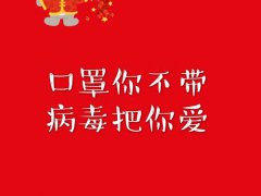 关于防疫的标语 防控疫情标语 抗击疫情标语