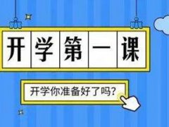 山西开学时间最新消息 山西什么时候开学最新消息 山西春季开学时间 山西中小