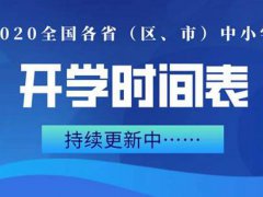 重庆开学时间最新消息 重庆什么时候开学 重庆什么时候才能开学 重庆开学时间