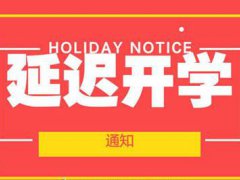 浙江开学时间最新 浙江什么时候开学 浙江开学最新情况 浙江开学时间延迟最新