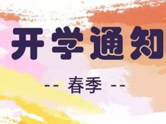 河南开学时间通告 河南什么时候开学最新消息 河南开学时间最新通知