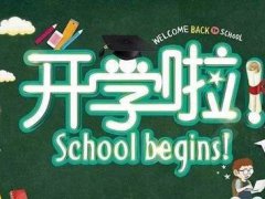 江苏开学时间最新消息 江苏什么时候开学 江苏开学时间最新通知 江苏开学时间