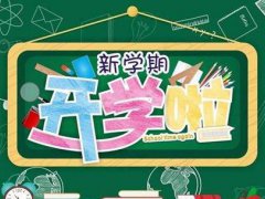 福建开学时间最新 福建什么时候开学 福建开学延期到什么时候 福建开学时间推