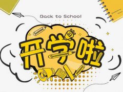 江苏高校什么时候开学 江苏高校开学时间 江苏高校春季开学时间