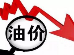 国内油价最新消息 国内油价今日24时下调