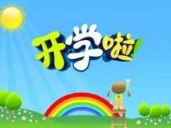 上海开学时间最新消息 上海开学时间最新 上海开学时间什么时候 上海开学时间