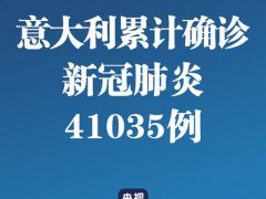 意大利最新疫情最新消息 意大利疫情最新死亡人数 意大利肺炎最新消息