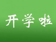 长沙什么时候开学 长沙中小学开学时间 长沙开学时间