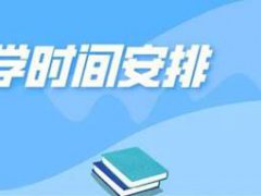 广东学生开学时间最新消息 广东开学时间