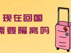 现在入境中国会被隔离吗 现在入境中国需要隔离吗 现在入境中国需要被隔离吗