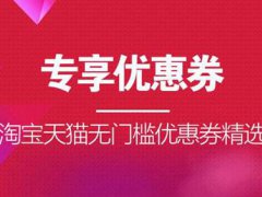 淘宝优惠券去哪里领 淘宝优惠券怎么领取和使用 淘宝优惠券领