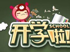 广西开学时间 广西什么时候开学最新消息 广西开学时间最新通知